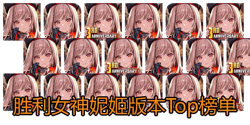 胜利女神妮姬版本Top榜单