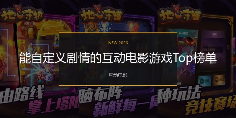 能自定义剧情的互动电影游戏Top榜单