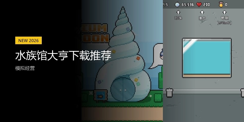 水族馆大亨下载推荐