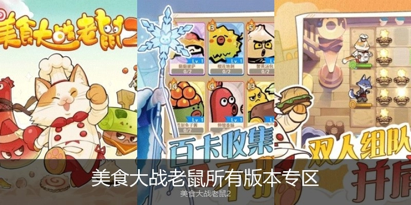 美食大战老鼠所有版本专区
