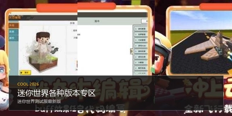 迷你世界各种版本专区