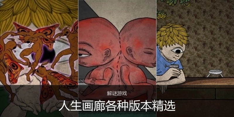 人生画廊各种版本精选