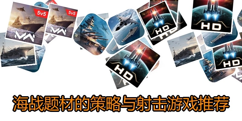 海战题材的策略与射击游戏推荐