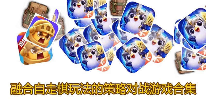 融合自走棋玩法的策略对战游戏合集