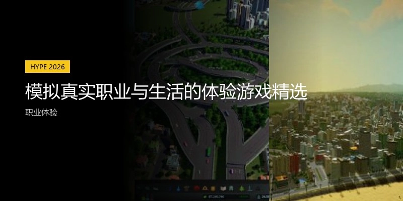 模拟真实职业与生活的体验游戏精选