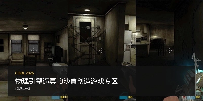 物理引擎逼真的沙盒创造游戏专区