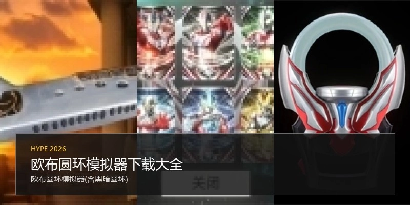 欧布圆环模拟器下载大全