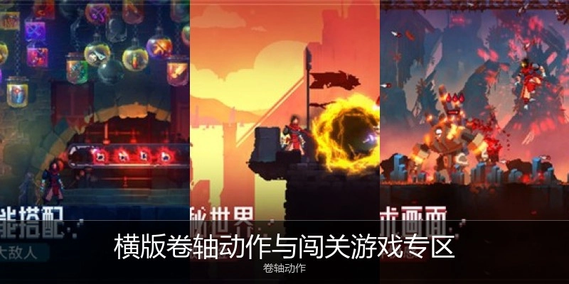 横版卷轴动作与闯关游戏专区