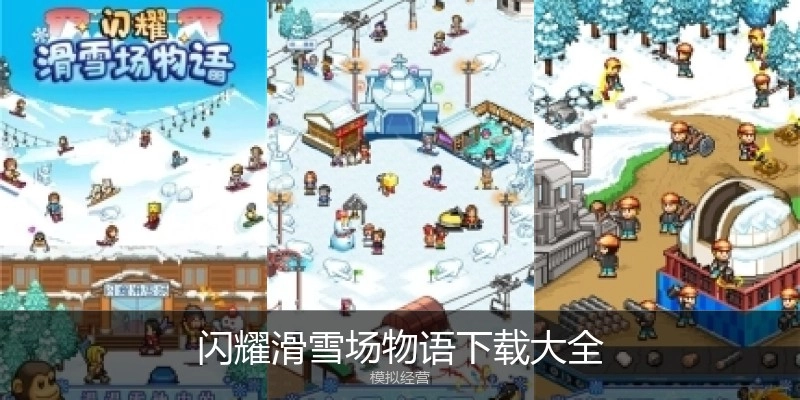 闪耀滑雪场物语下载大全