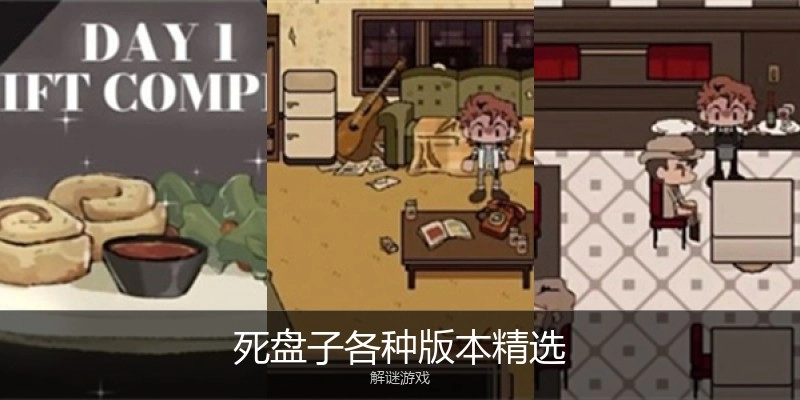 死盘子各种版本精选