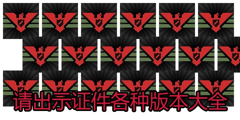 请出示证件各种版本大全