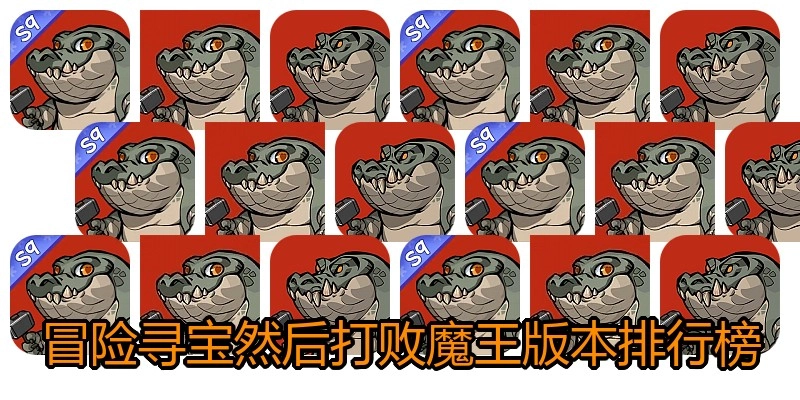 冒险寻宝然后打败魔王版本排行榜