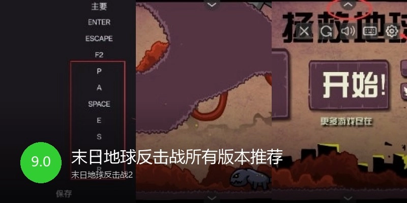 末日地球反击战所有版本推荐