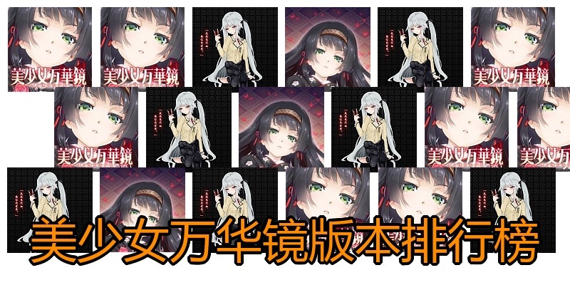 美少女万华镜版本排行榜