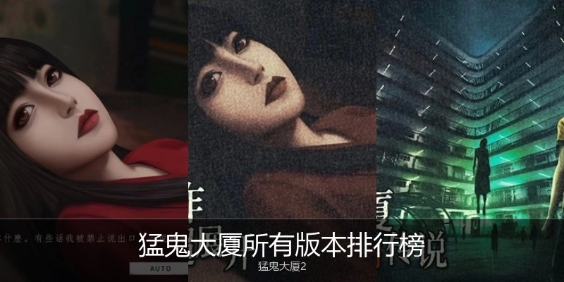 猛鬼大厦所有版本排行榜