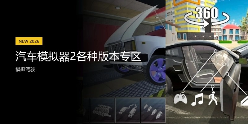 汽车模拟器2各种版本专区