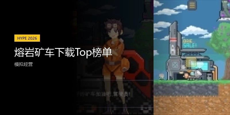 熔岩矿车下载Top榜单