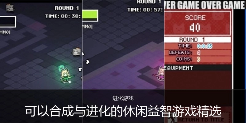 可以合成与进化的休闲益智游戏精选