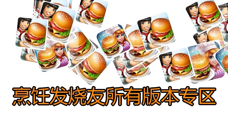 烹饪发烧友所有版本专区