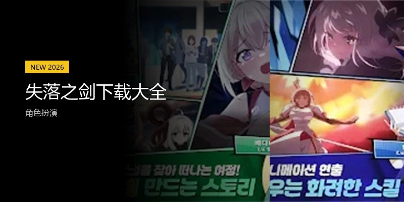 失落之剑下载大全