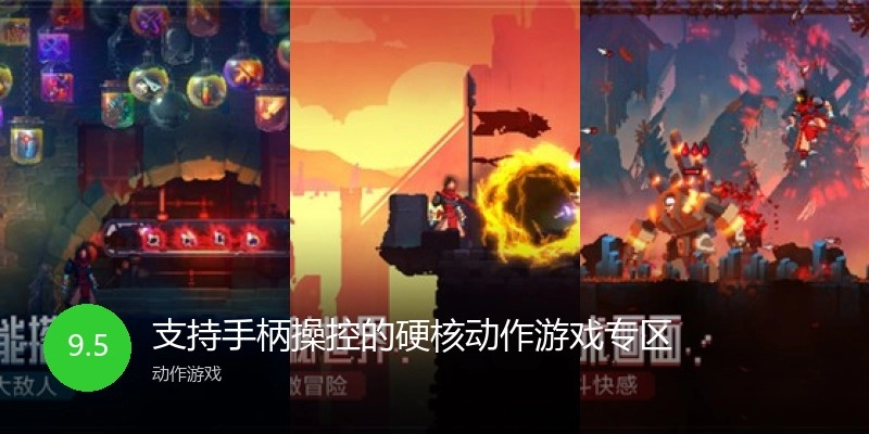 支持手柄操控的硬核动作游戏专区