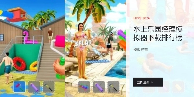 水上乐园经理模拟器下载排行榜