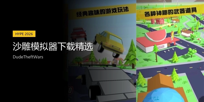 沙雕模拟器下载精选