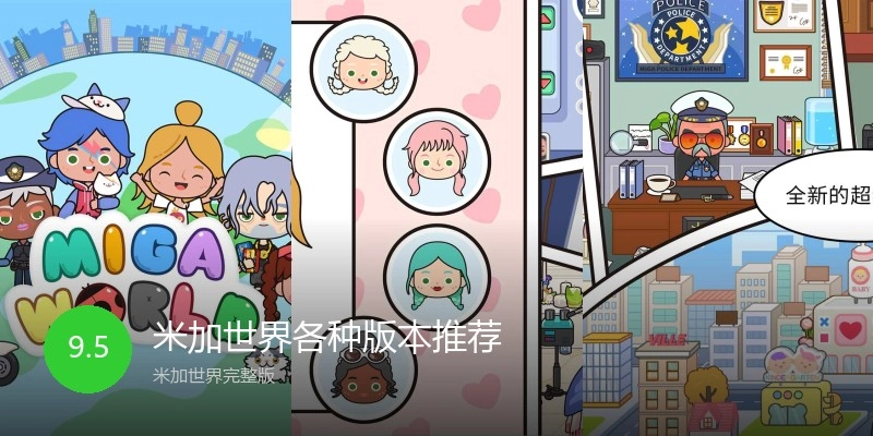 米加世界各种版本推荐