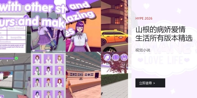 山根的病娇爱情生活所有版本精选