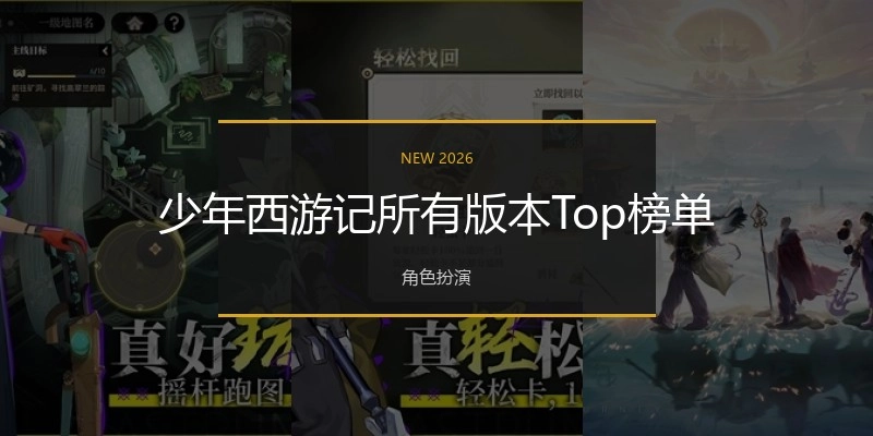 少年西游记所有版本Top榜单