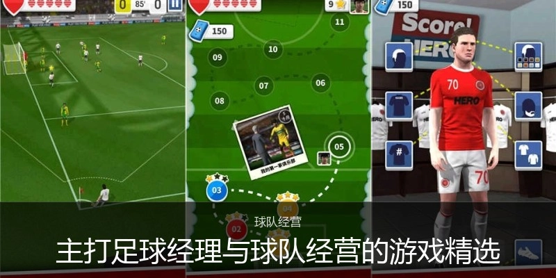 主打足球经理与球队经营的游戏精选