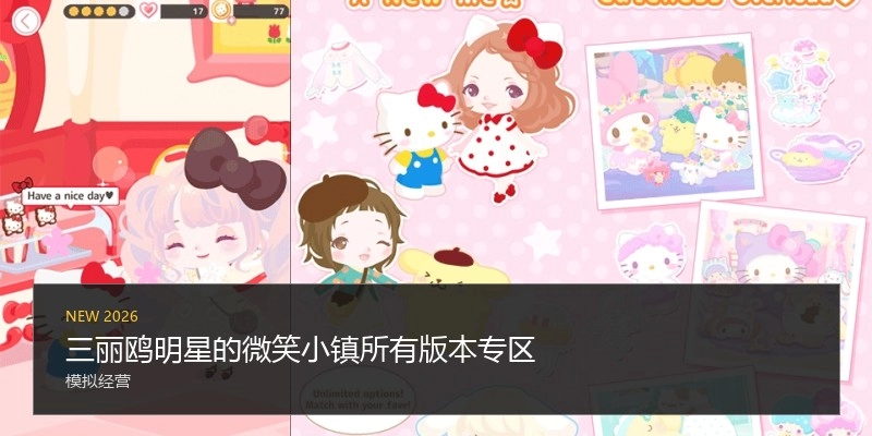 三丽鸥明星的微笑小镇所有版本专区
