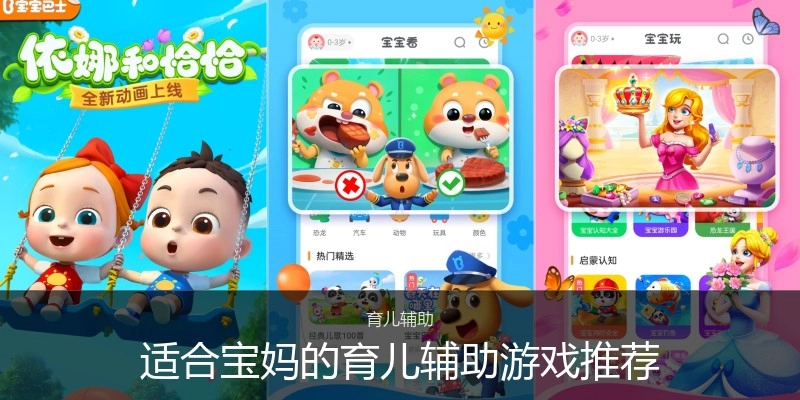 适合宝妈的育儿辅助游戏推荐