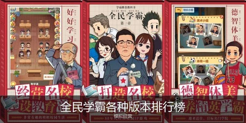 全民学霸各种版本排行榜