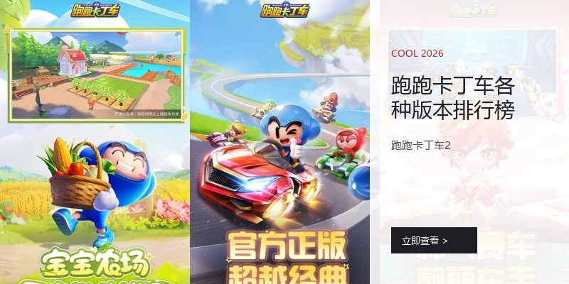 跑跑卡丁车各种版本排行榜