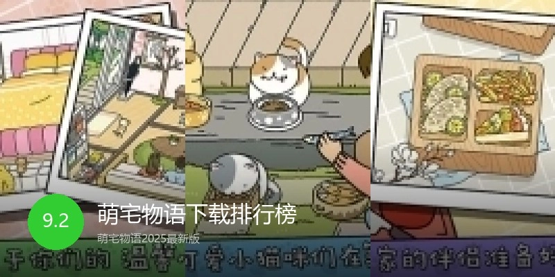 萌宅物语下载排行榜