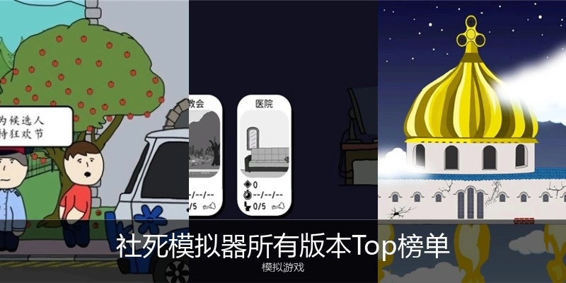 社死模拟器所有版本Top榜单