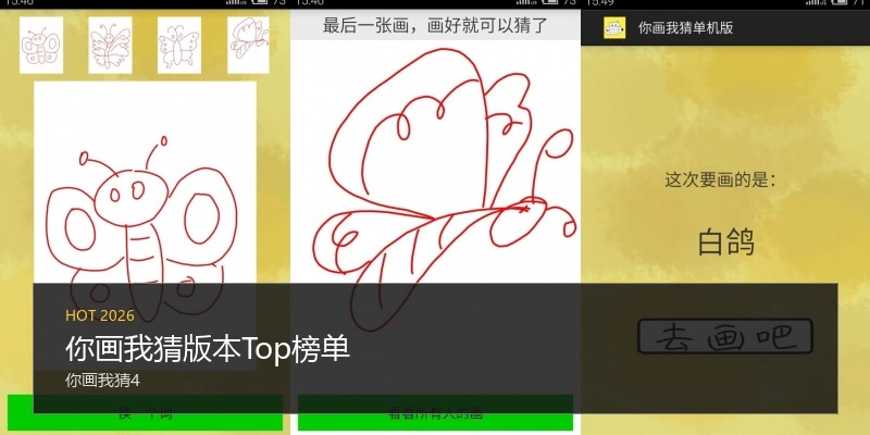 你画我猜版本Top榜单