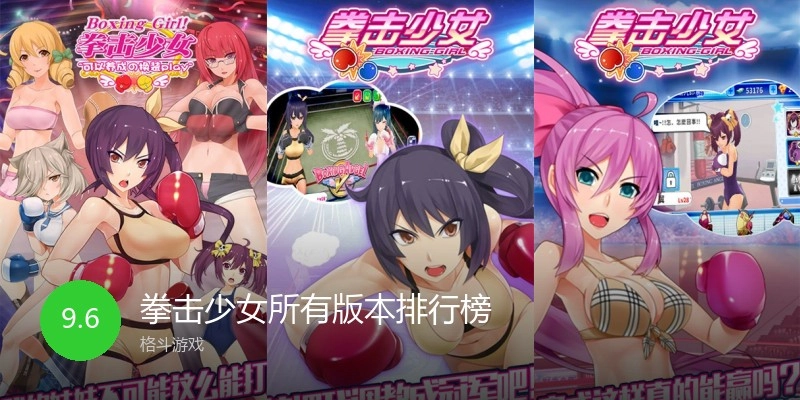 拳击少女所有版本排行榜
