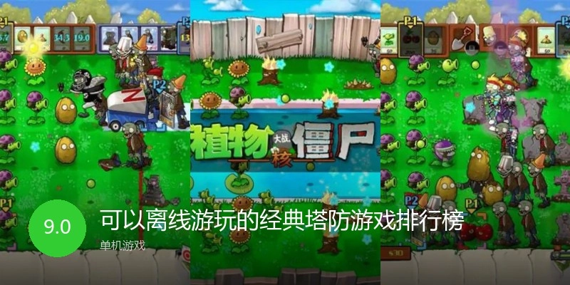 可以离线游玩的经典塔防游戏排行榜