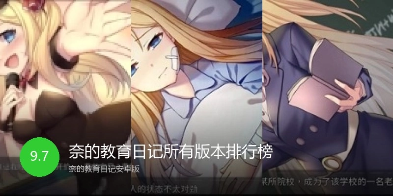 奈的教育日记所有版本排行榜