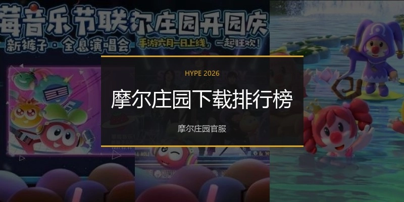 摩尔庄园下载排行榜