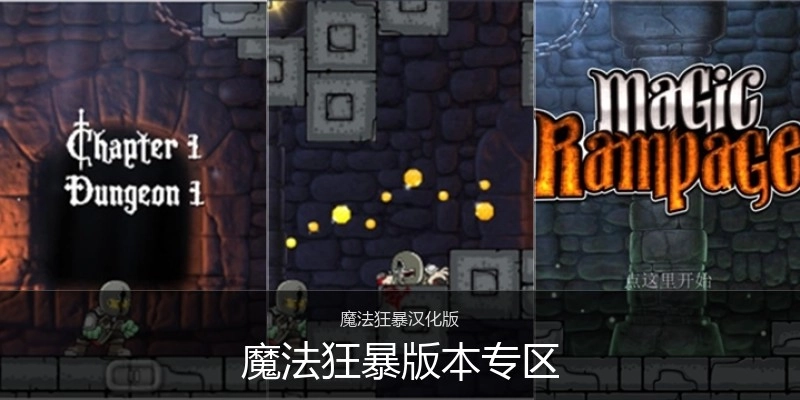 魔法狂暴版本专区