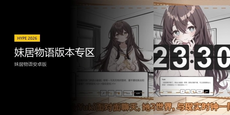 妹居物语版本专区