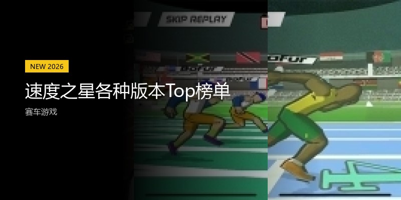速度之星各种版本Top榜单