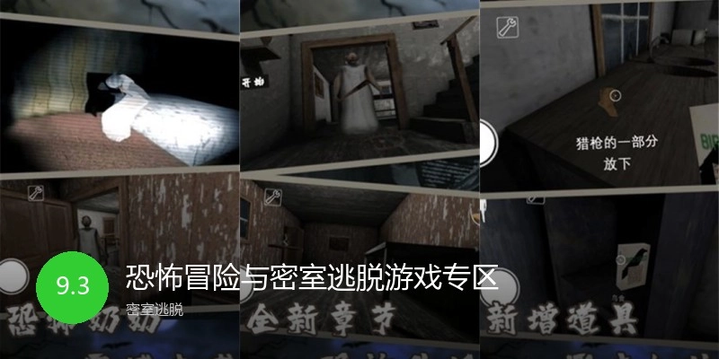 恐怖冒险与密室逃脱游戏专区