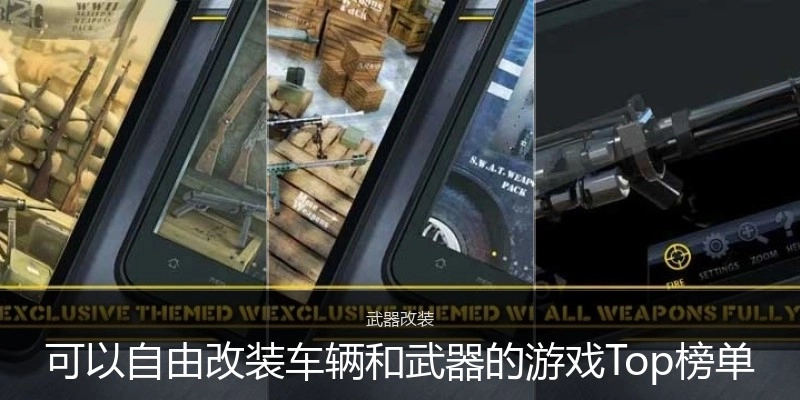 可以自由改装车辆和武器的游戏Top榜单