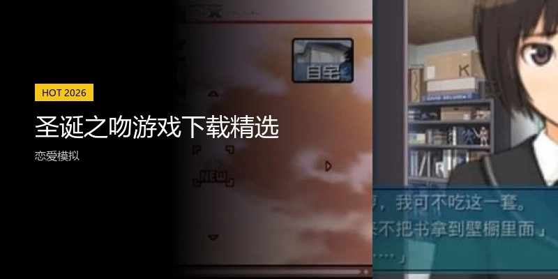 圣诞之吻游戏下载精选