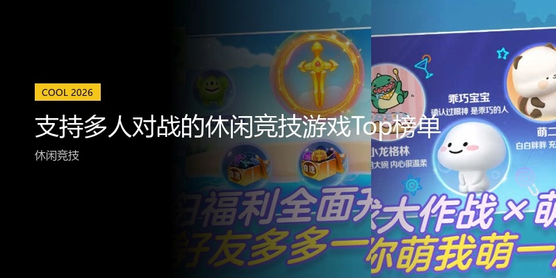 支持多人对战的休闲竞技游戏Top榜单