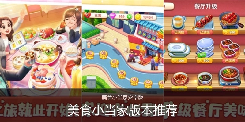 美食小当家版本推荐